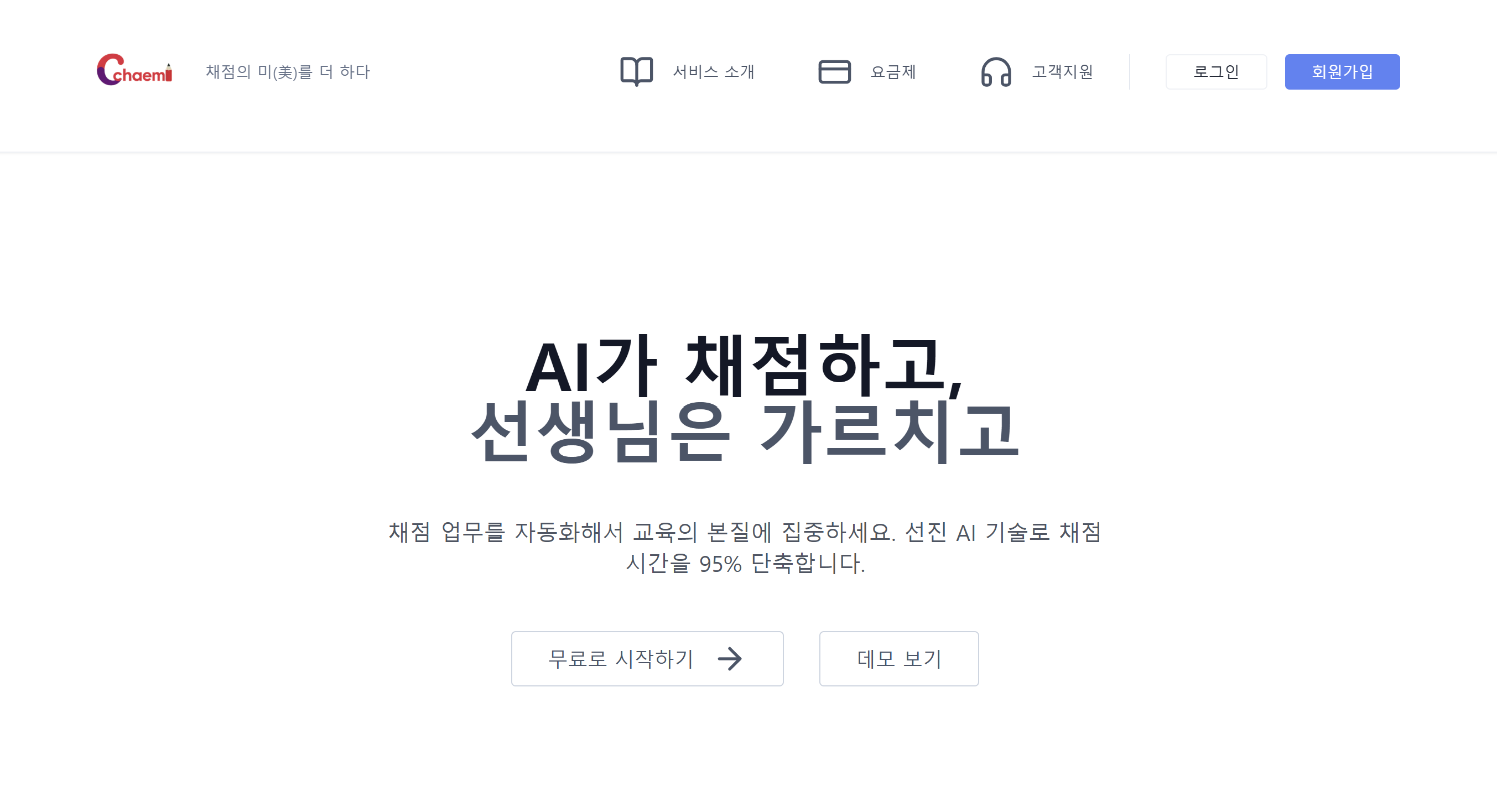 Chaemi 자동 채점 AI 시스템